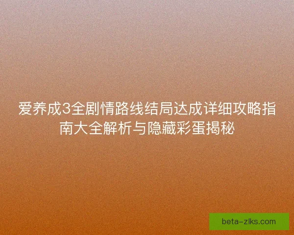 爱养成3全剧情路线结局达成详细攻略指南大全解析与隐藏彩蛋揭秘